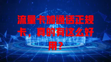 流量卡加通话正规卡，真的有这么好用？