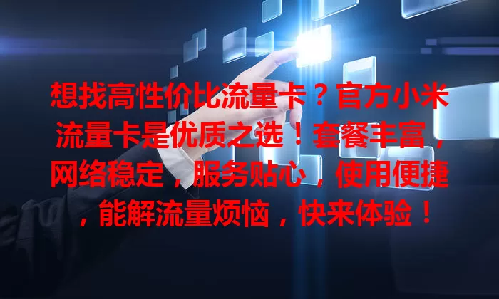 想找高性价比流量卡？官方小米流量卡是优质之选！套餐丰富，网络稳定，服务贴心，使用便捷，能解流量烦恼，快来体验！