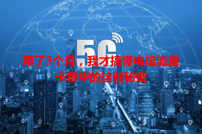 用了3个月，我才搞懂电信流量卡春华的这些秘密
