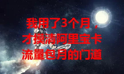 我用了3个月，才摸清阿里宝卡流量包月的门道