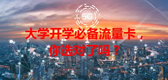 大学开学必备流量卡，你选对了吗？