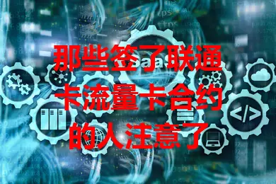 那些签了联通卡流量卡合约的人注意了