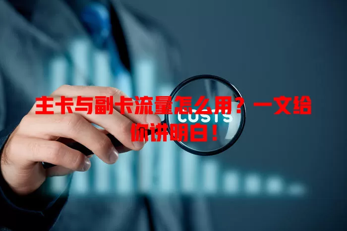 主卡与副卡流量怎么用？一文给你讲明白！