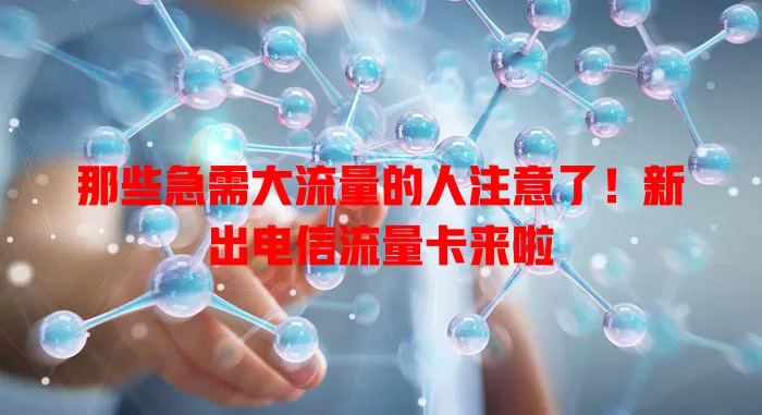 那些急需大流量的人注意了！新出电信流量卡来啦