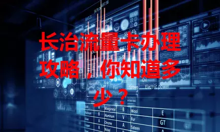 长治流量卡办理攻略，你知道多少？