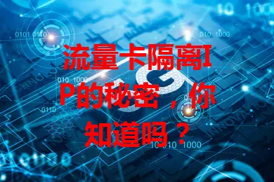 流量卡隔离IP的秘密，你知道吗？