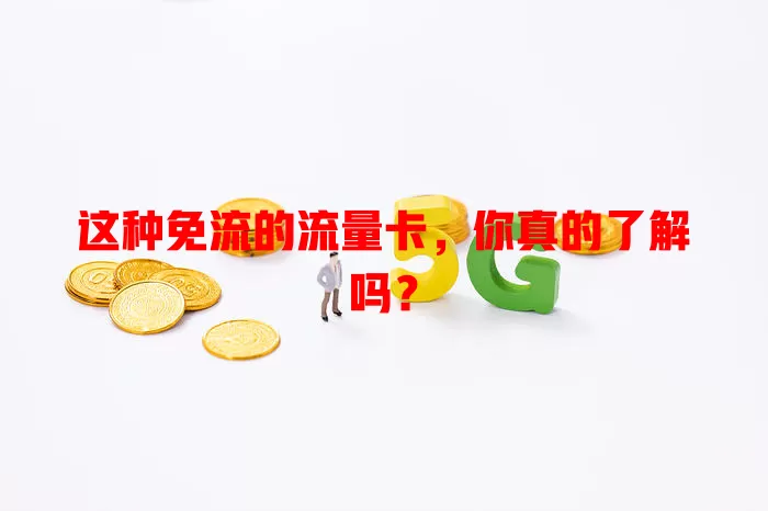 这种免流的流量卡，你真的了解吗？