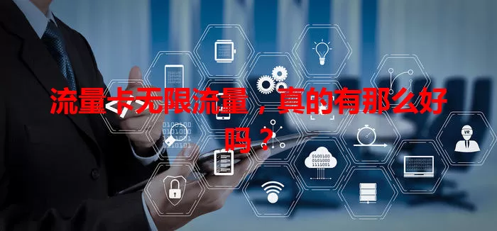 流量卡无限流量，真的有那么好吗？