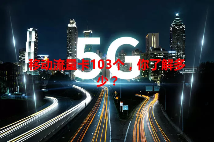 移动流量卡103个，你了解多少？