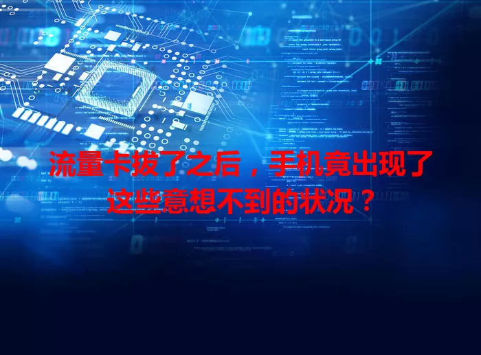 流量卡拔了之后，手机竟出现了这些意想不到的状况？