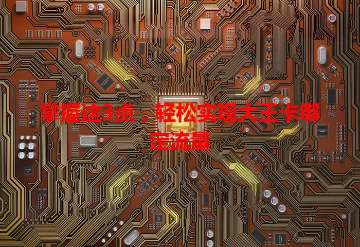 掌握这3点，轻松实现大王卡绑定流量