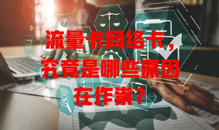 流量卡网络卡，究竟是哪些原因在作祟？