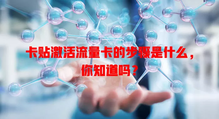 卡贴激活流量卡的步骤是什么，你知道吗？