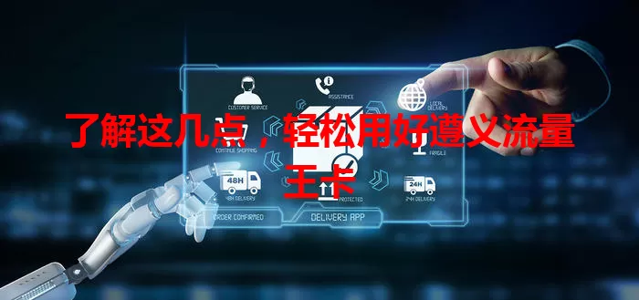 了解这几点，轻松用好遵义流量王卡