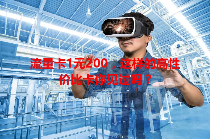 流量卡1元200，这样的高性价比卡你见过吗？