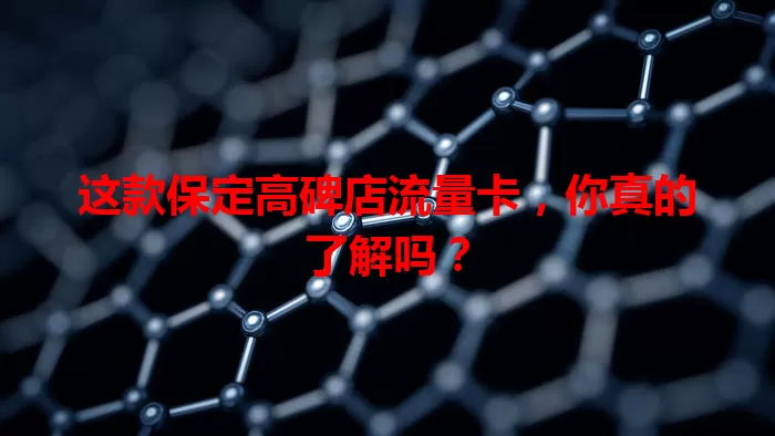 这款保定高碑店流量卡，你真的了解吗？