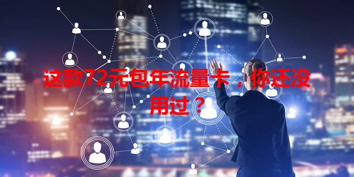 这款72元包年流量卡，你还没用过？