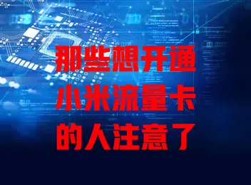 那些想开通小米流量卡的人注意了