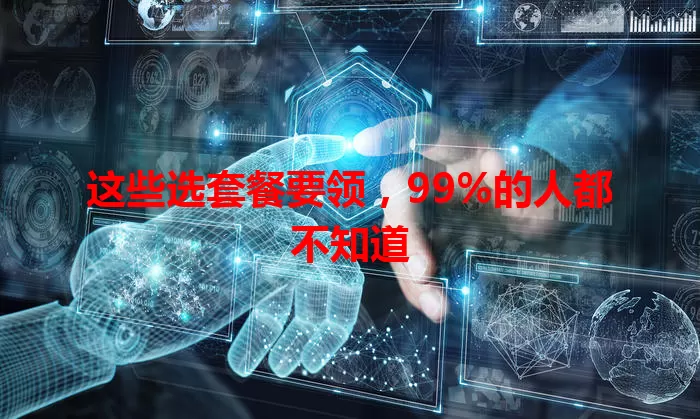 这些选套餐要领，99%的人都不知道
