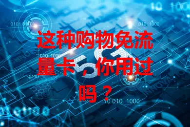 这种购物免流量卡，你用过吗？