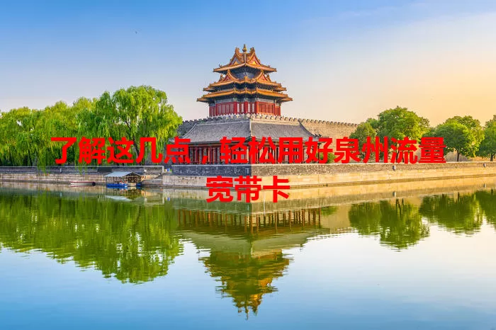 了解这几点，轻松用好泉州流量宽带卡