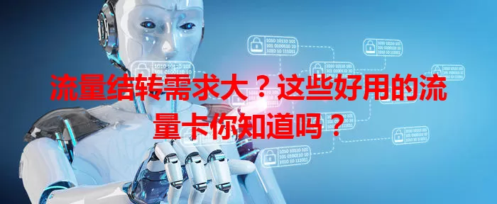 流量结转需求大？这些好用的流量卡你知道吗？