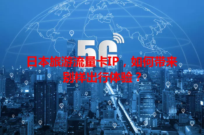 日本旅游流量卡IP，如何带来别样出行体验？