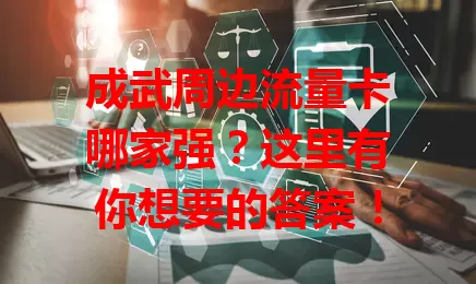 成武周边流量卡哪家强？这里有你想要的答案！