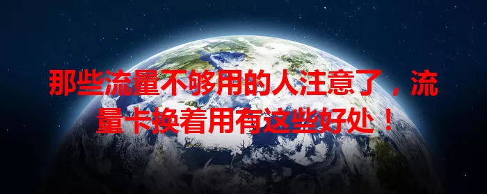 那些流量不够用的人注意了，流量卡换着用有这些好处！