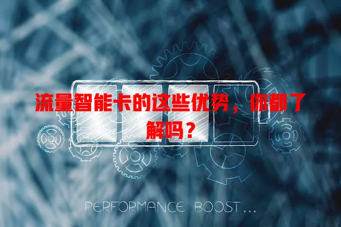 流量智能卡的这些优势，你都了解吗？