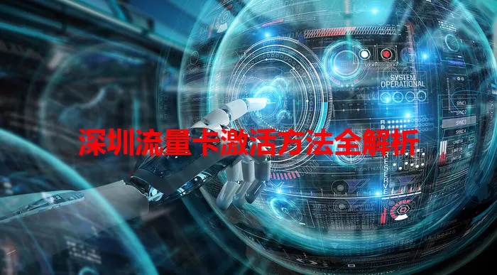 深圳流量卡激活方法全解析