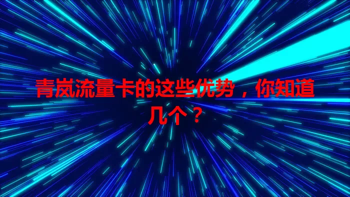 青岚流量卡的这些优势，你知道几个？