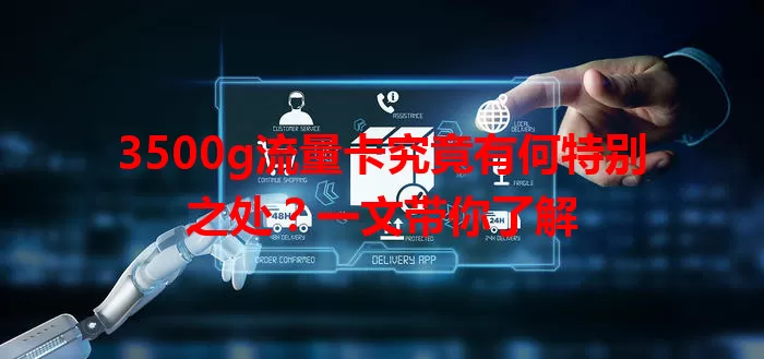 3500g流量卡究竟有何特别之处？一文带你了解