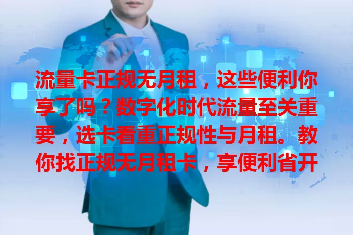 流量卡正规无月租，这些便利你享了吗？数字化时代流量至关重要，选卡看重正规性与月租。教你找正规无月租卡，享便利省开支，选卡要谨慎，让流量使用更随心！