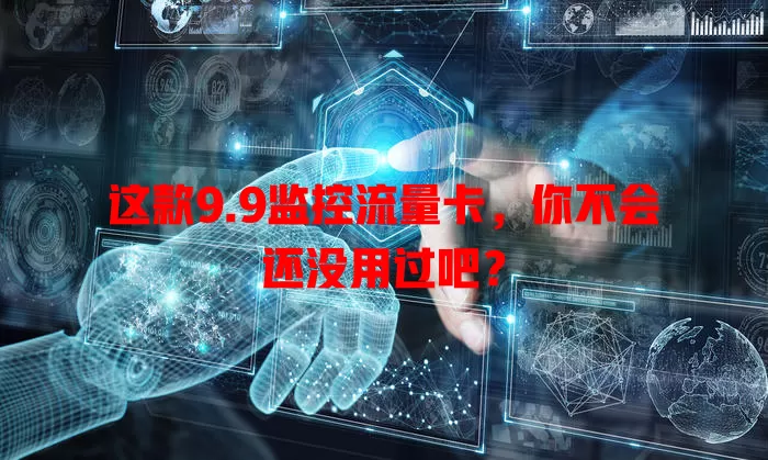 这款9.9监控流量卡，你不会还没用过吧？