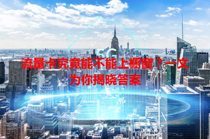 流量卡究竟能不能上橱窗？一文为你揭晓答案