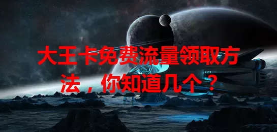 大王卡免费流量领取方法，你知道几个？