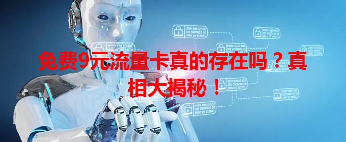 免费9元流量卡真的存在吗？真相大揭秘！