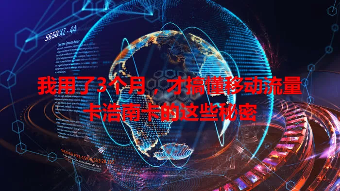 我用了3个月，才搞懂移动流量卡浩南卡的这些秘密