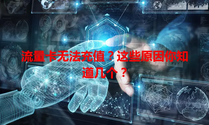 流量卡无法充值？这些原因你知道几个？