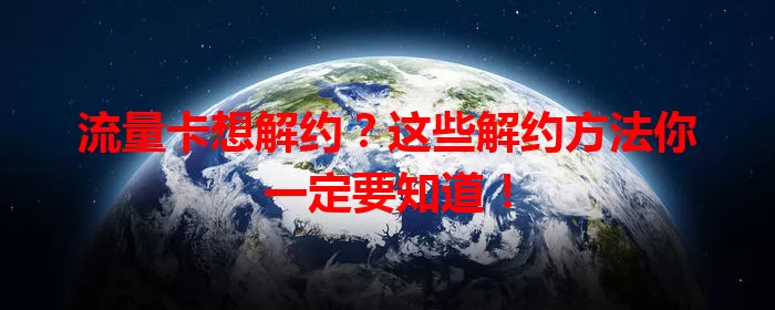 流量卡想解约？这些解约方法你一定要知道！