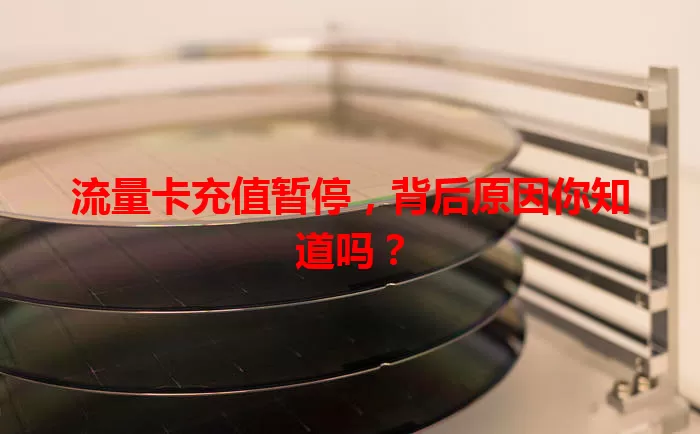 流量卡充值暂停，背后原因你知道吗？