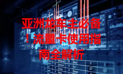 亚洲龙车主必备！流量卡使用指南全解析
