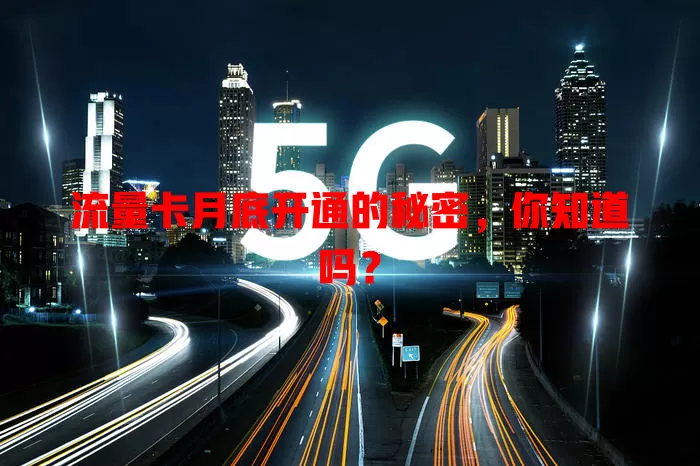 流量卡月底开通的秘密，你知道吗？