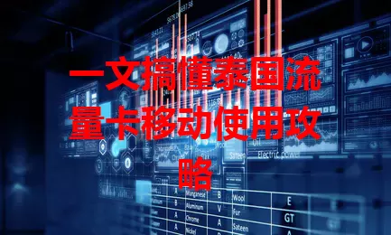 一文搞懂泰国流量卡移动使用攻略