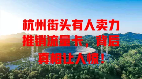 杭州街头有人卖力推销流量卡，背后真相让人惊！