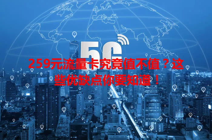 259元流量卡究竟值不值？这些优缺点你要知道！