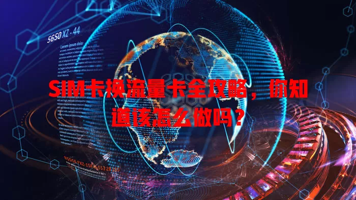 SIM卡换流量卡全攻略，你知道该怎么做吗？