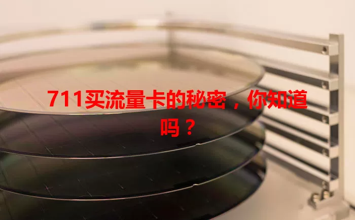 711买流量卡的秘密，你知道吗？