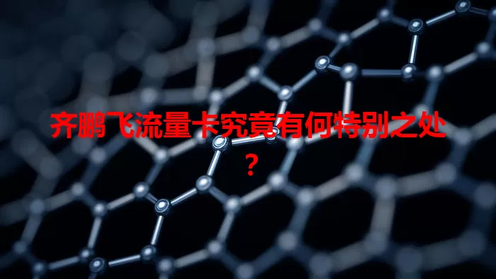 齐鹏飞流量卡究竟有何特别之处？
